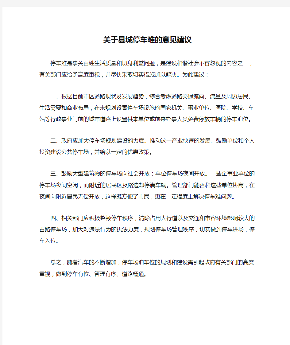 关于县城停车难的意见建议