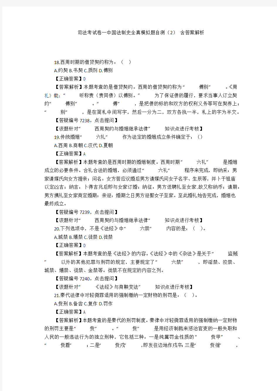 司法考试卷一中国法制史全真模拟题自测(2) 含答案解析
