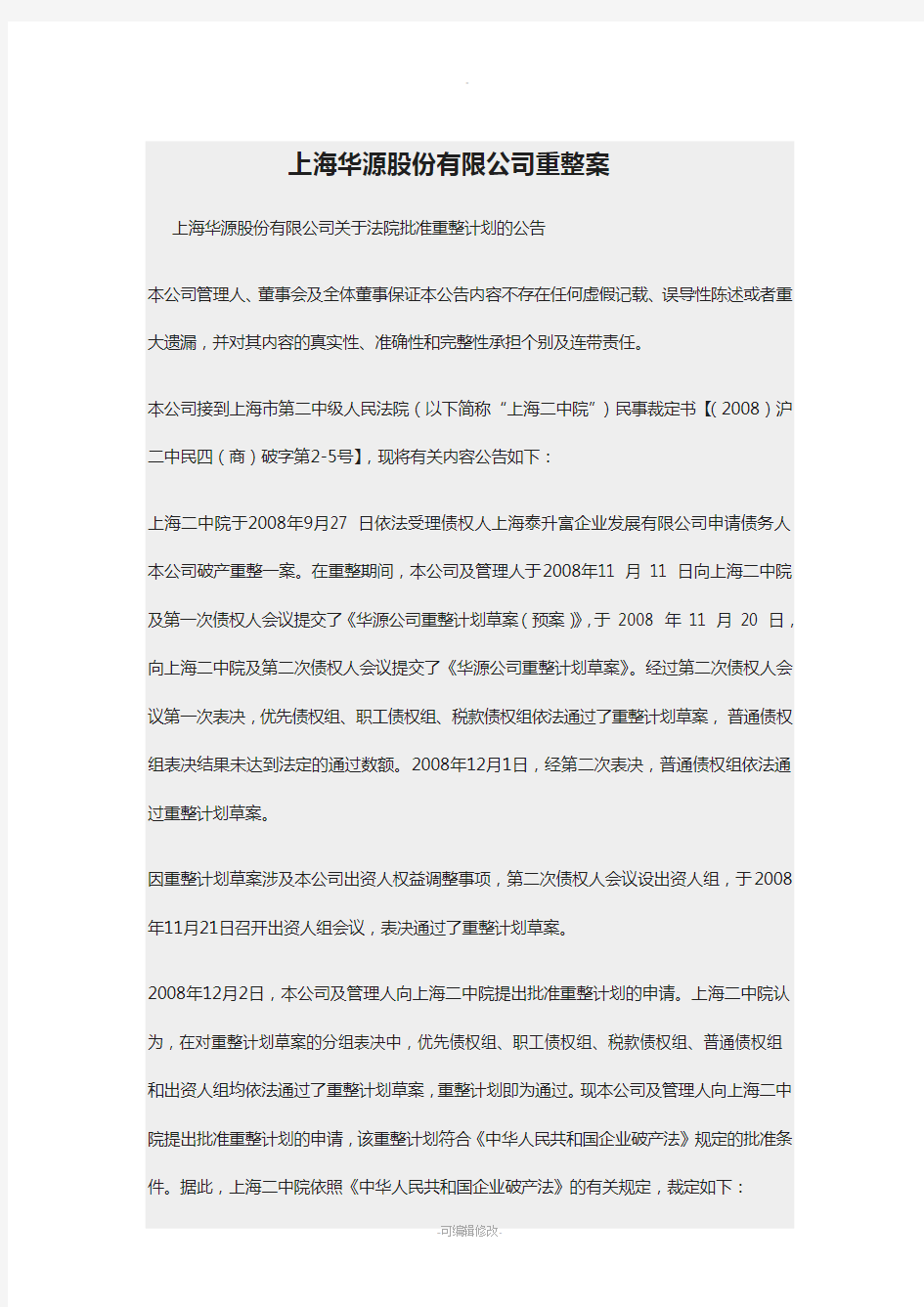 上海华源股份有限公司重整案