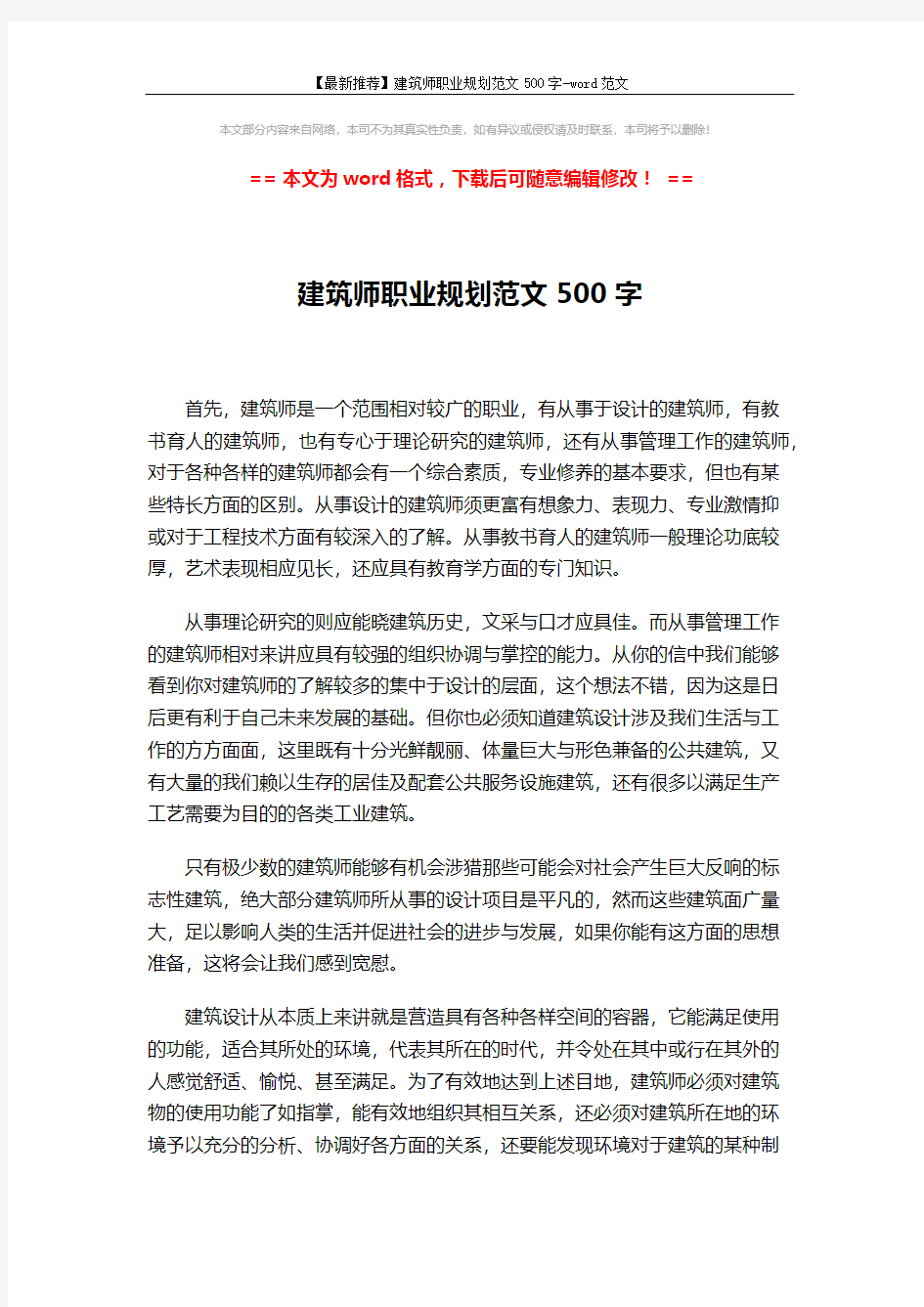 【最新推荐】建筑师职业规划范文500字-word范文 (2页)