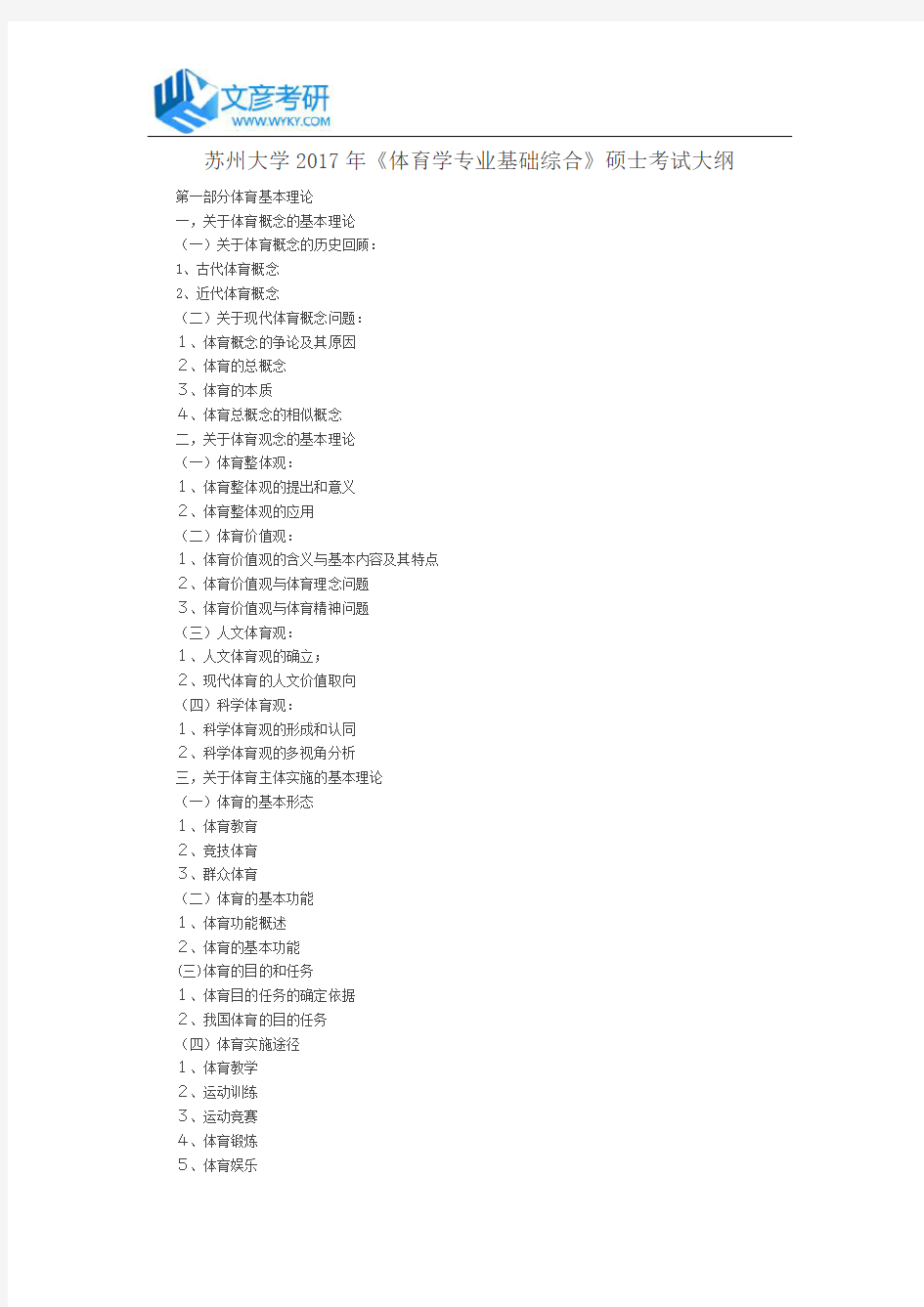 苏州大学2017年《体育学专业基础综合》硕士考试大纲