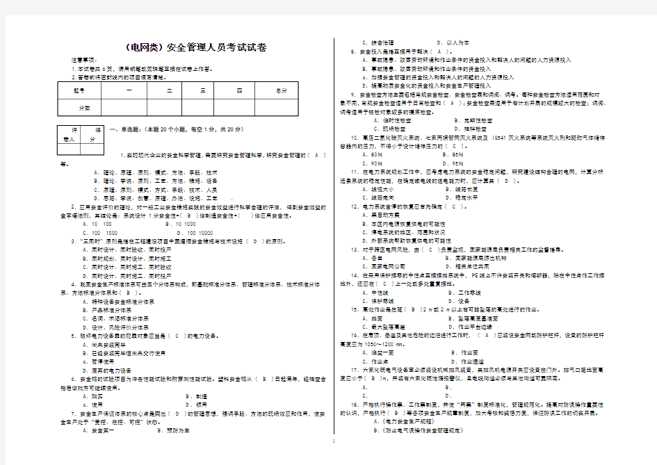 电网企业安全管理人员考试试卷