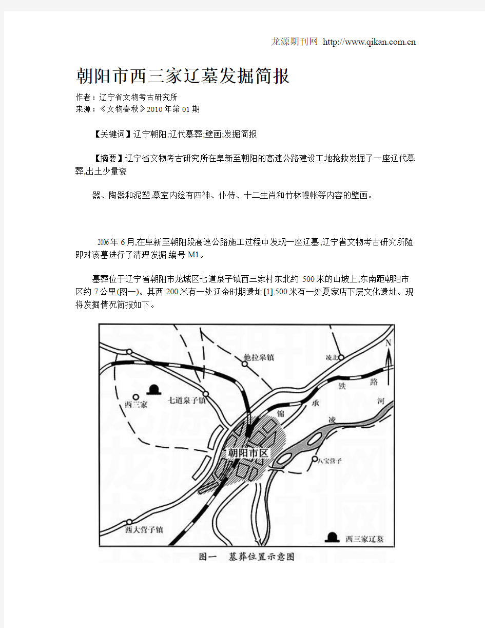 朝阳市西三家辽墓发掘简报