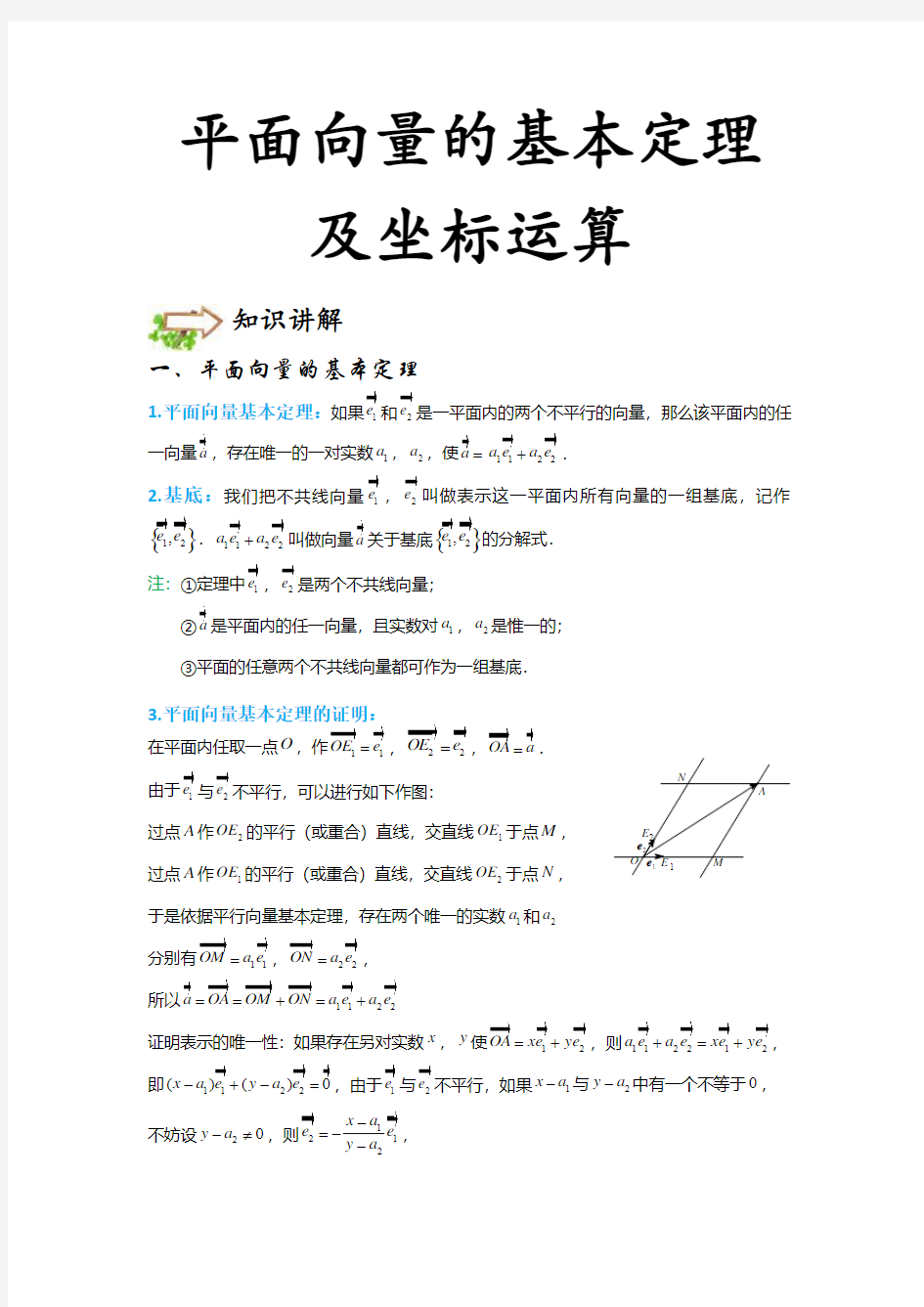 平面向量的基本定理及坐标运算] · [提高] · [知识点+典型例题]