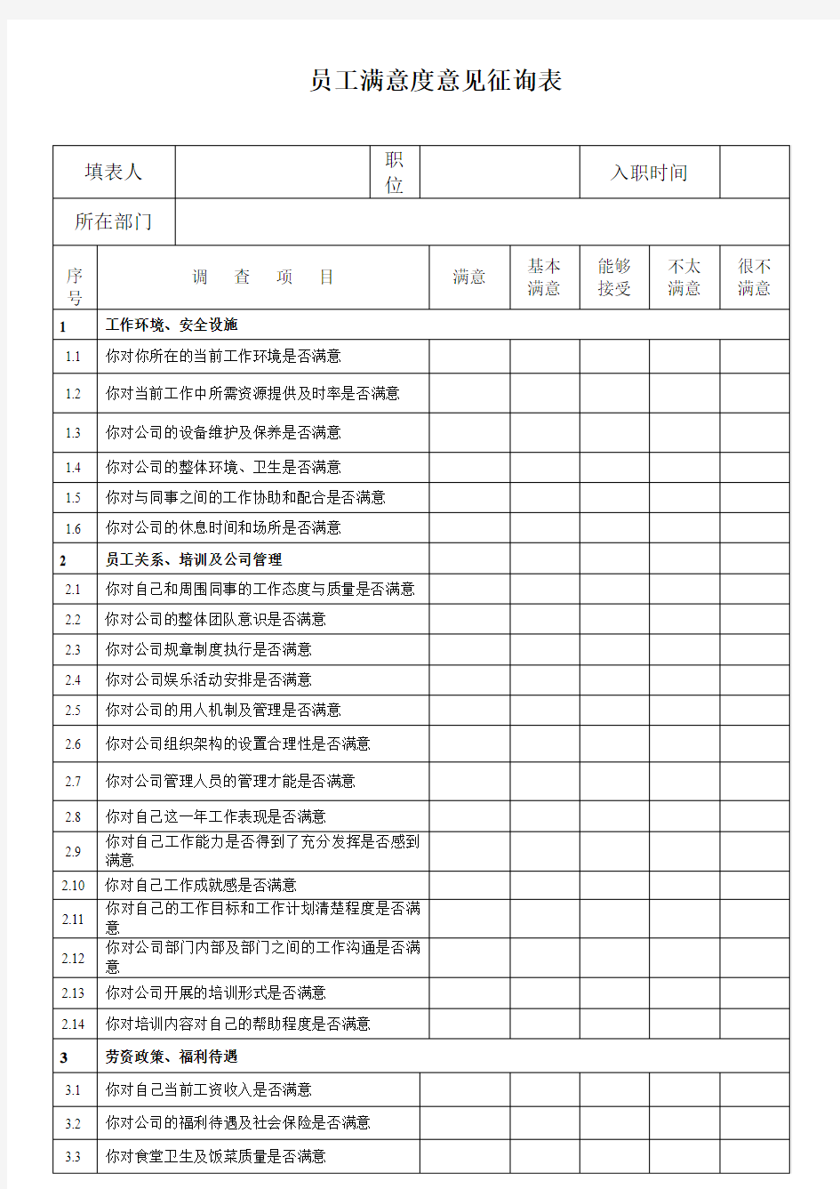 员工满意度意见征询表