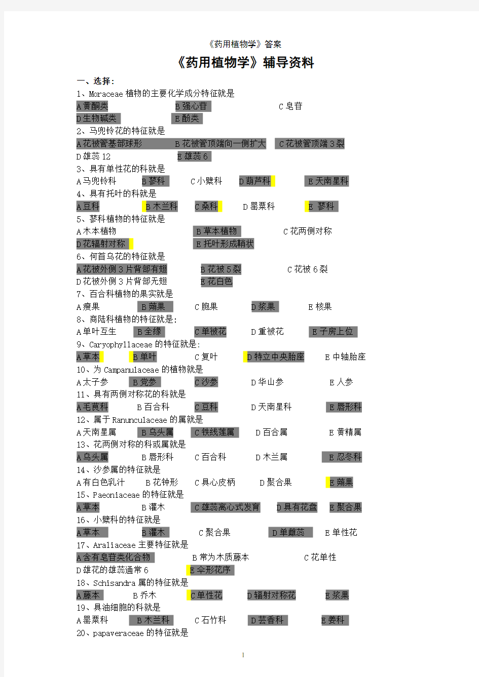 《药用植物学》答案