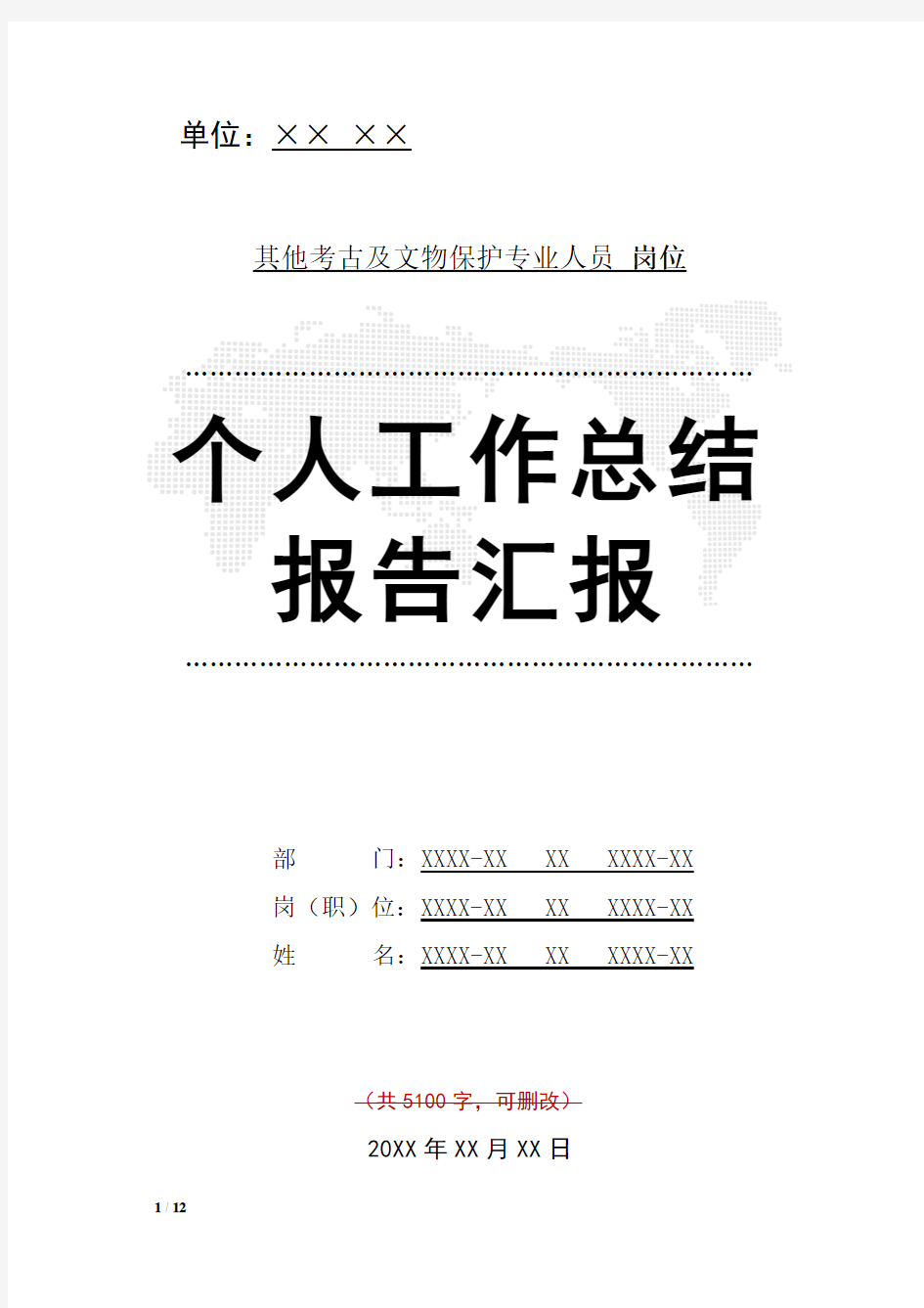 其他考古及文物保护专业人员岗位工作总结汇报报告与工作计划范文模板