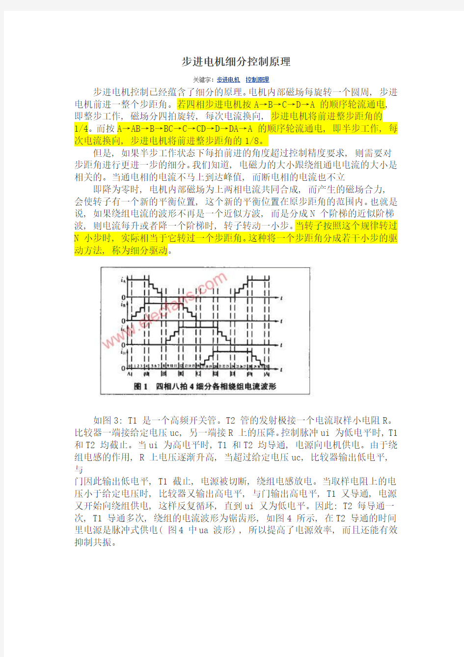 步进电机细分控制原理