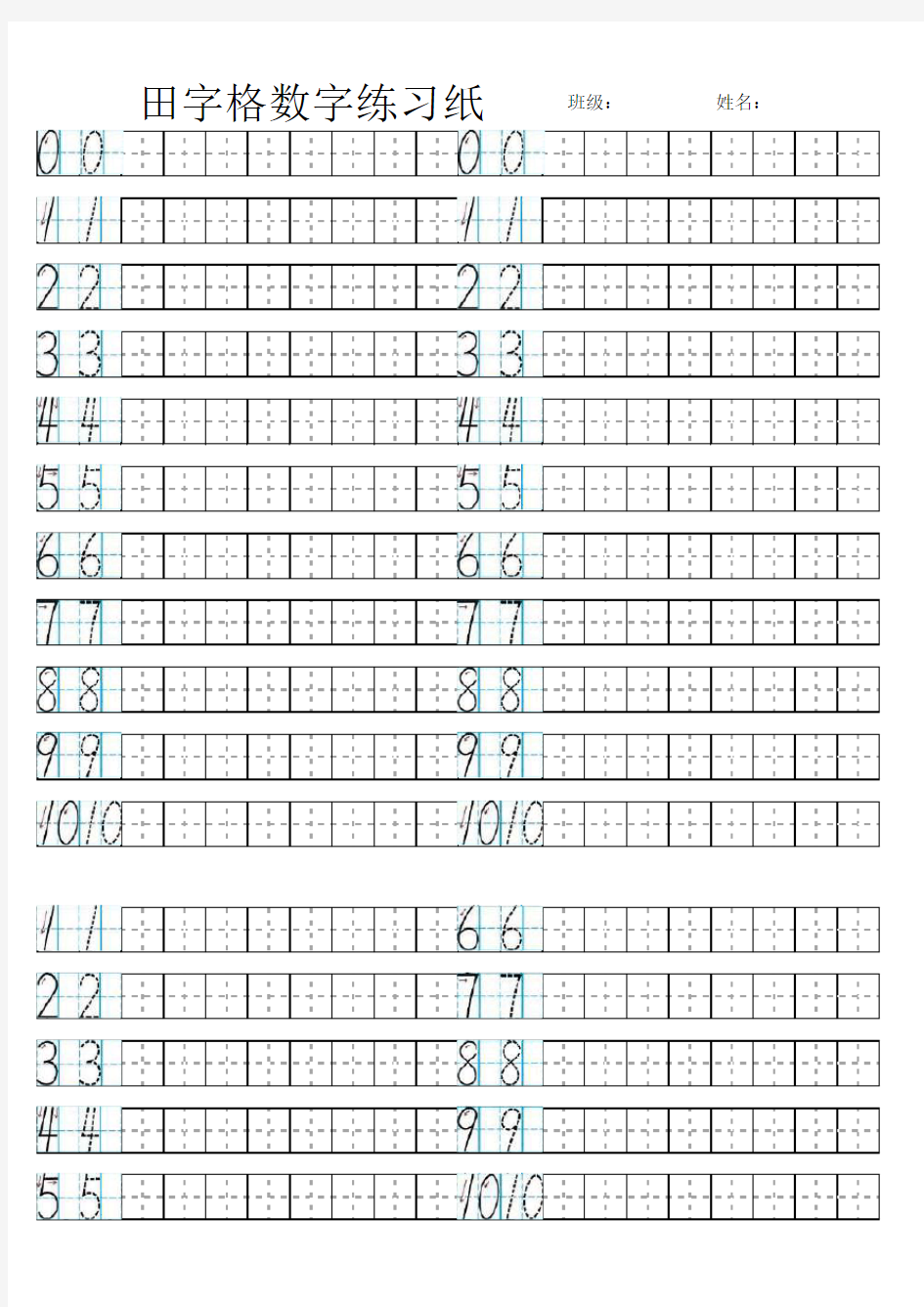 一年级数学田字格数字练习