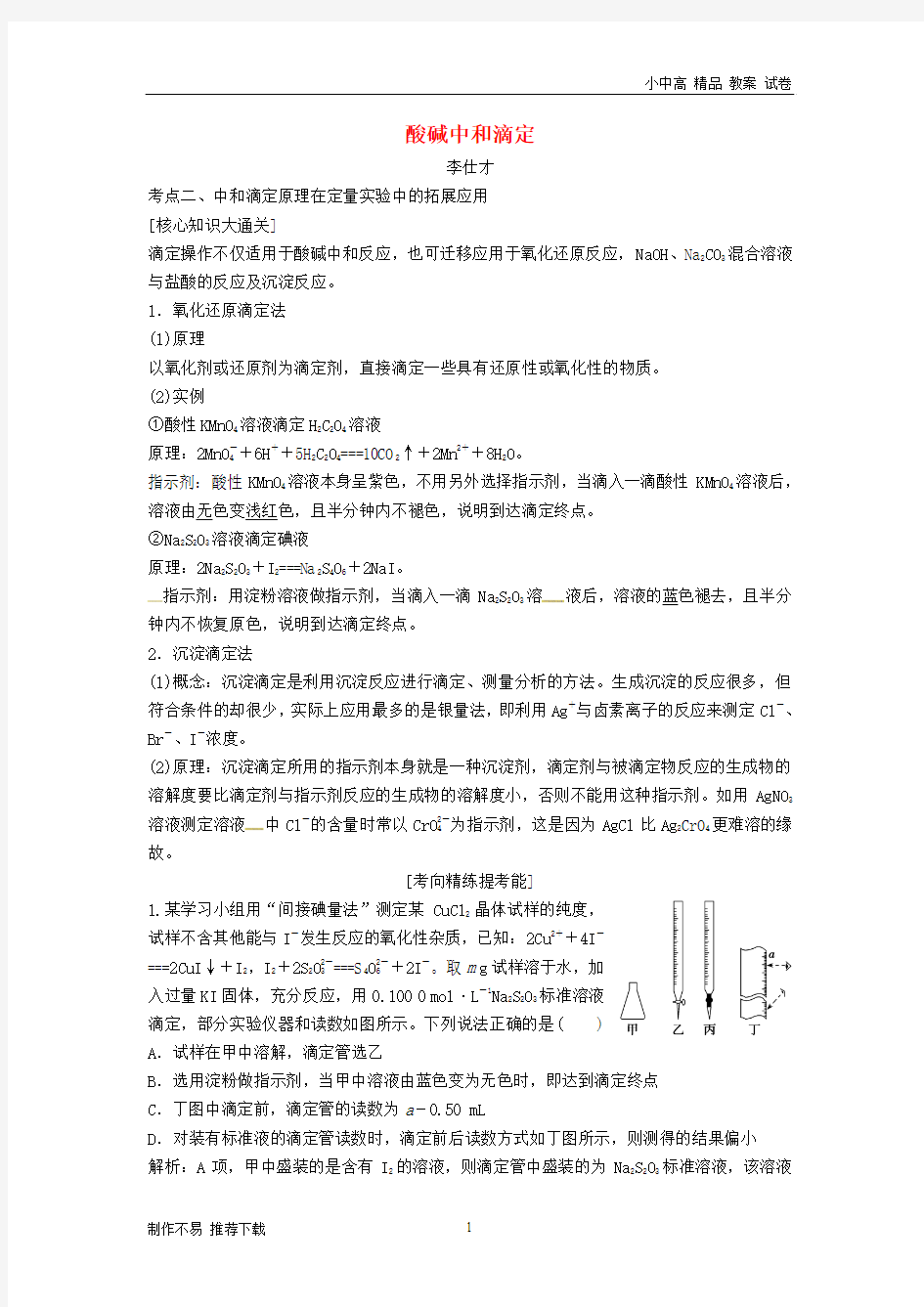 【新】2019高考化学一轮复习酸碱中和滴定导学案(2)(含解析)