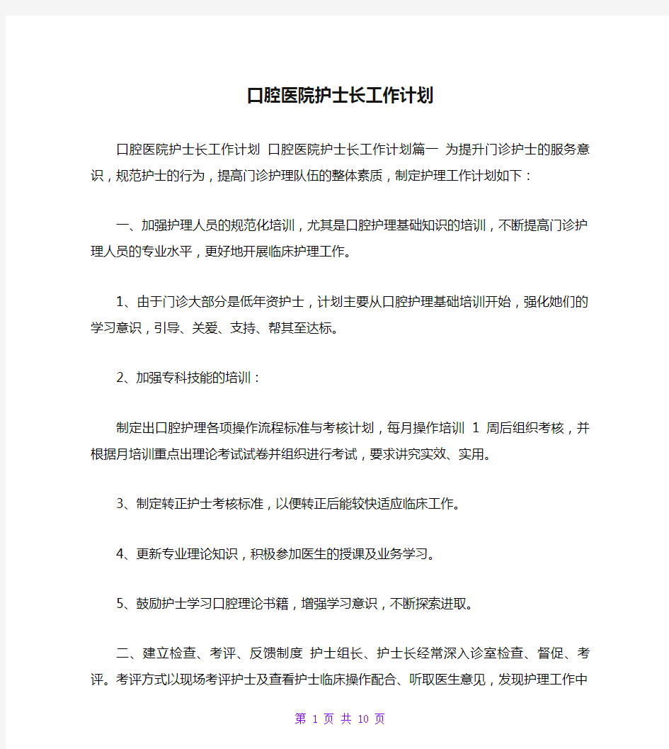 口腔医院护士长工作计划