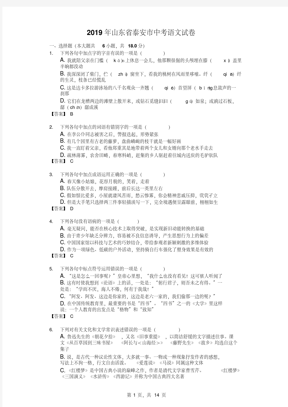 山东省泰安市2019年中考语文试卷含答案