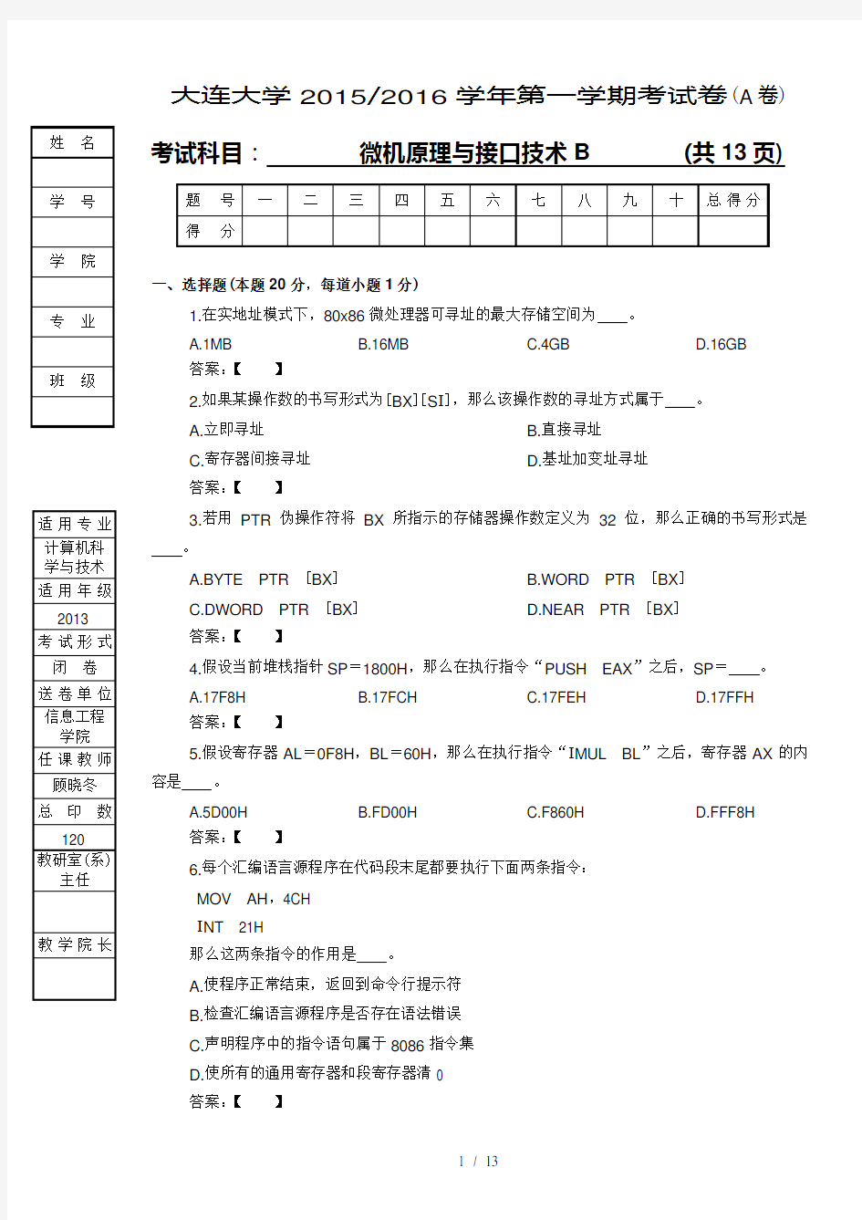 大连大学微机原理与接口技术期末考试卷A