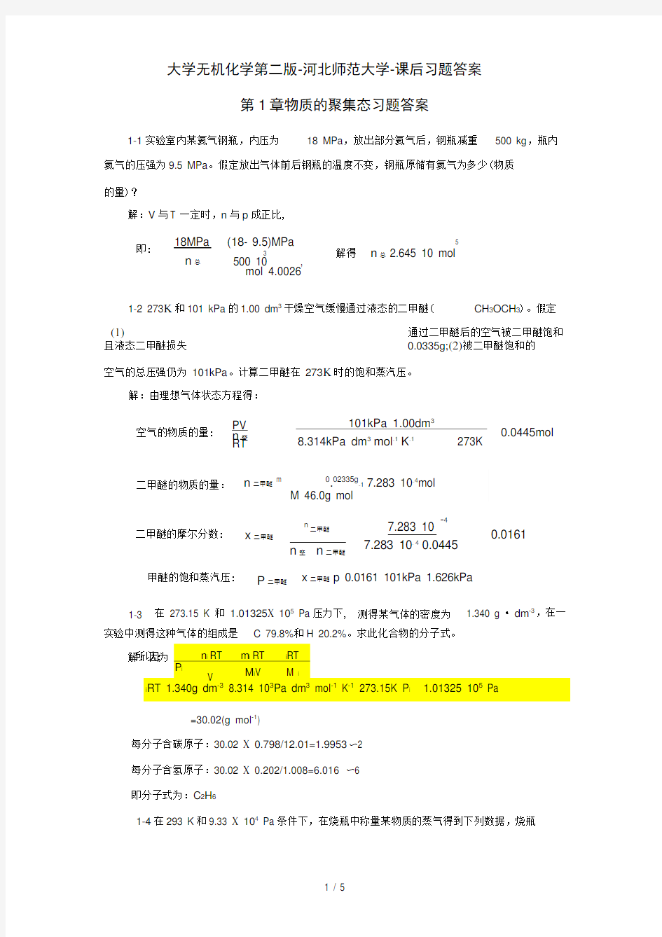 大学无机化学第二版-河北师范大学-课后习题答案