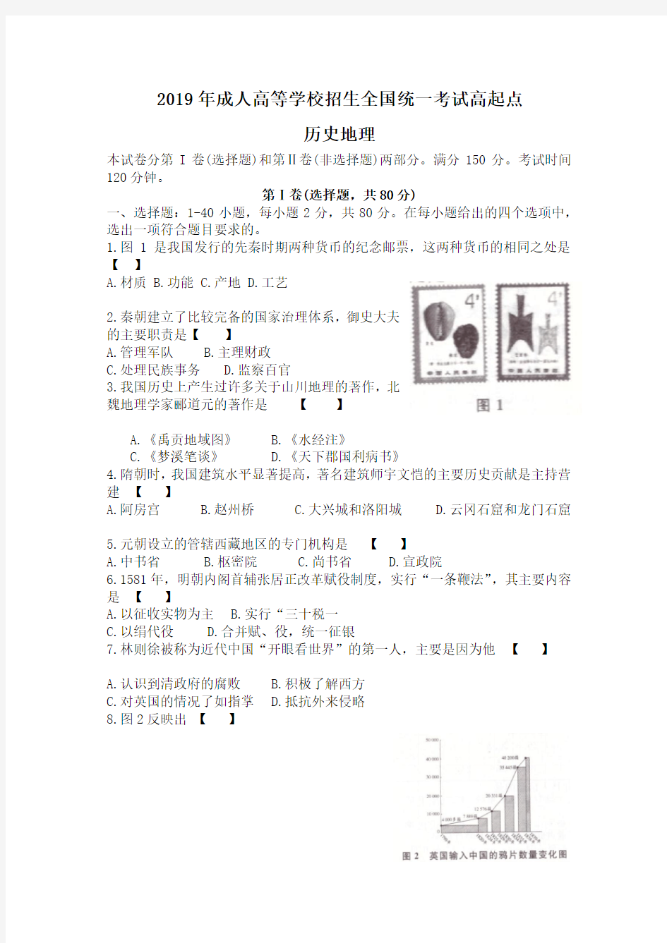 2019年成人高等学校招生全国统一考试高起点(历史地理)