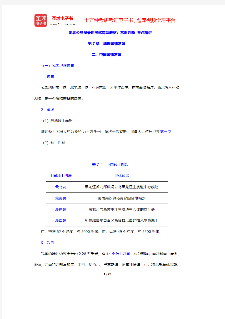 湖北公务员录用考试专项教材：常识判断 考点精讲(地理国情常识-中国国情常识)【圣才出品】