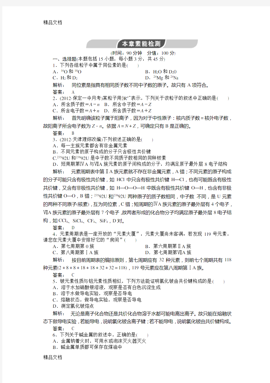 最新人教版化学必修二第一章检测试题(附详细答案)