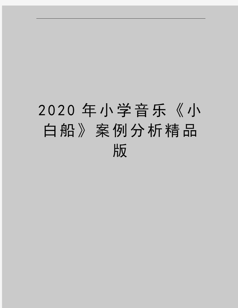 最新小学音乐《小白船》案例分析精品版