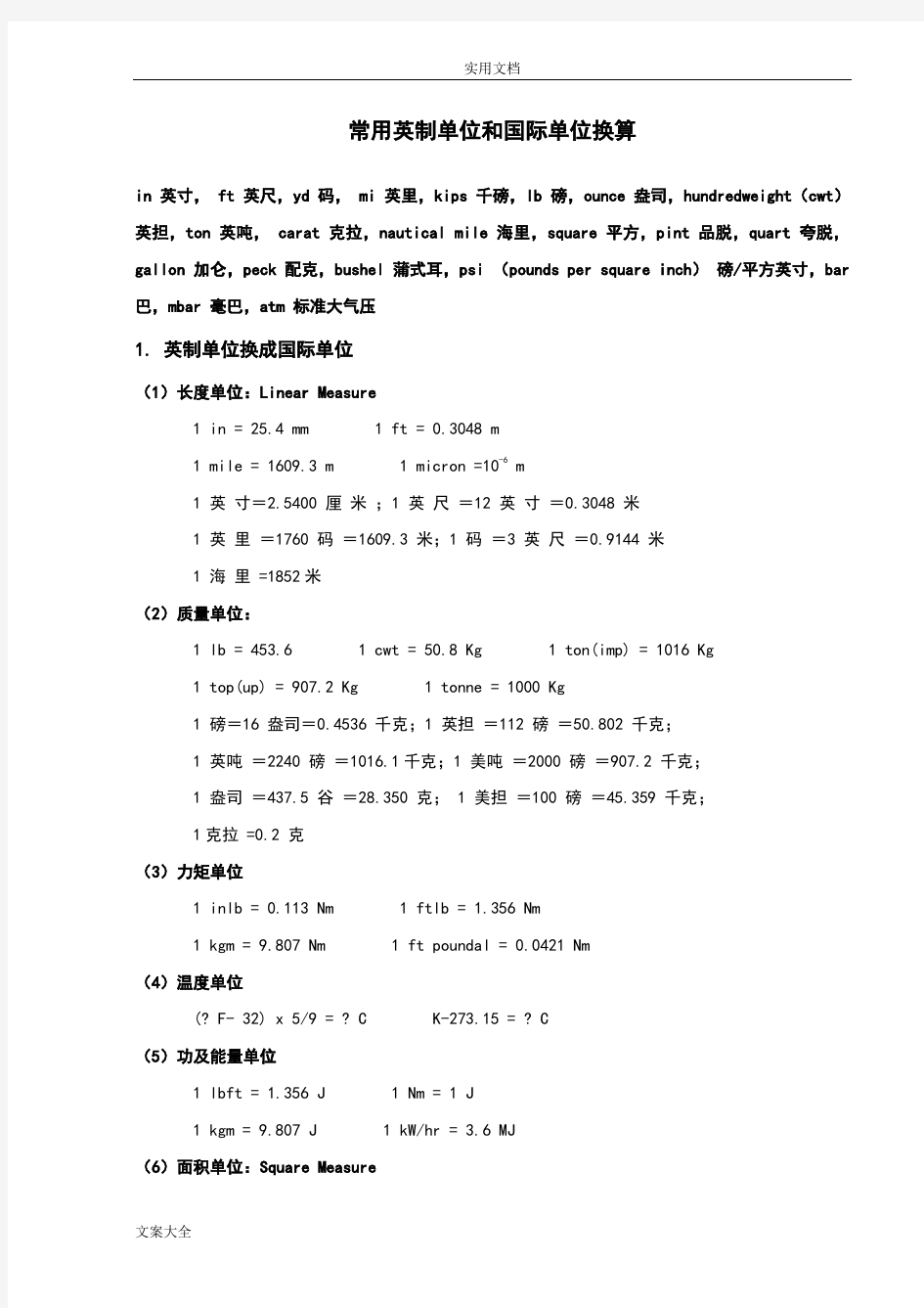 常用英制单位与国际单位换算