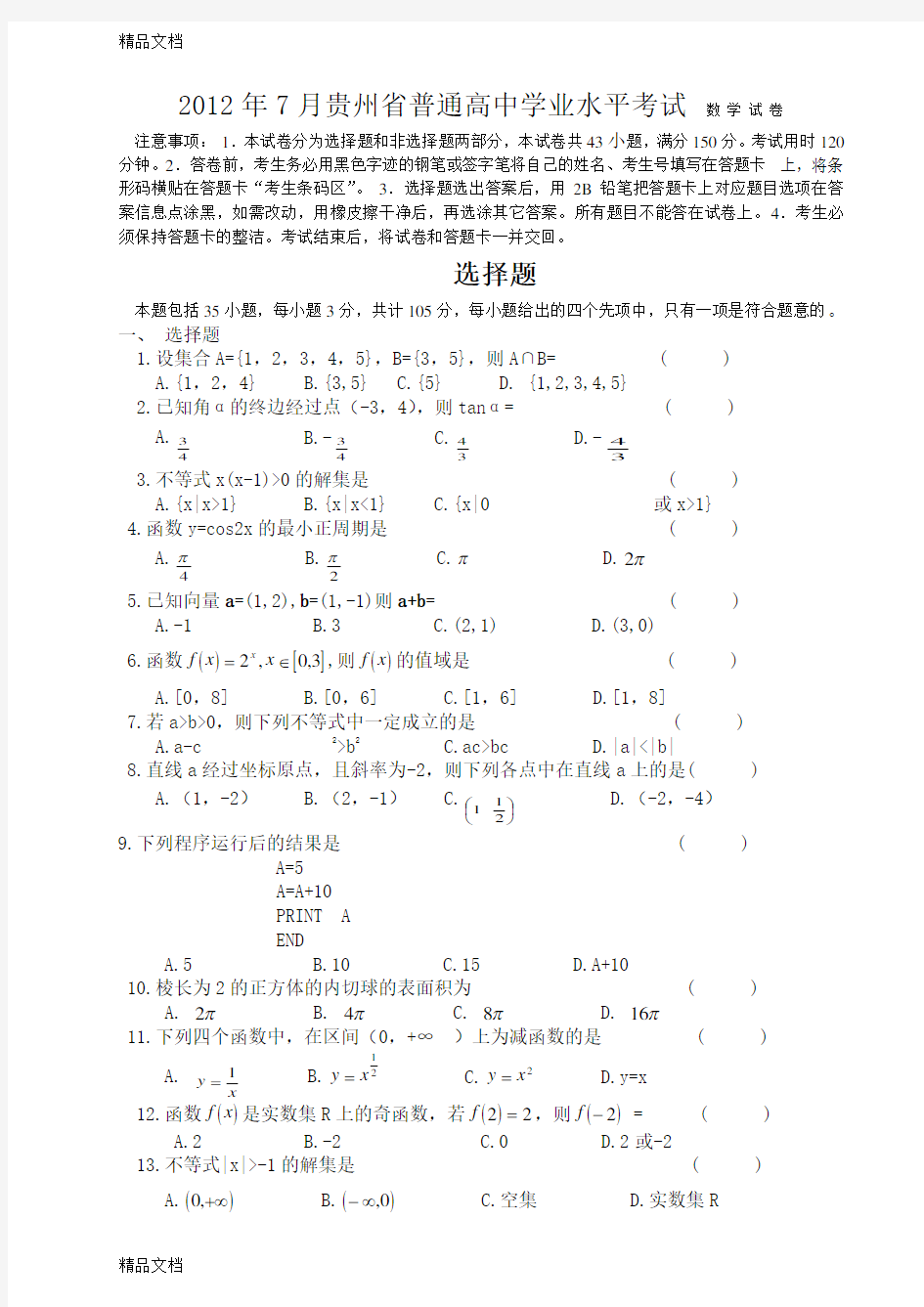 最新贵州省普通高中学业水平考试-数学试卷
