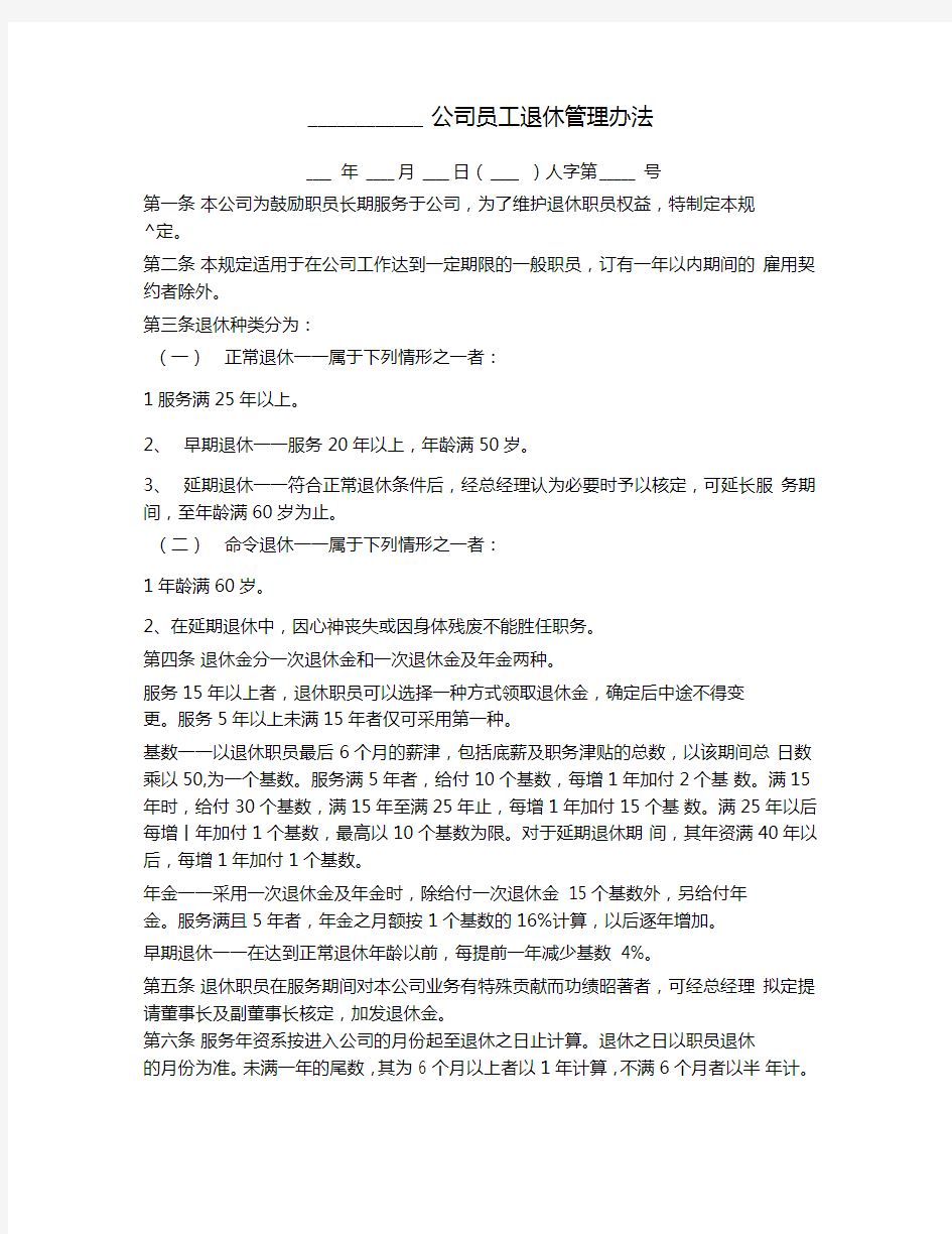 公司员工退休管理办法