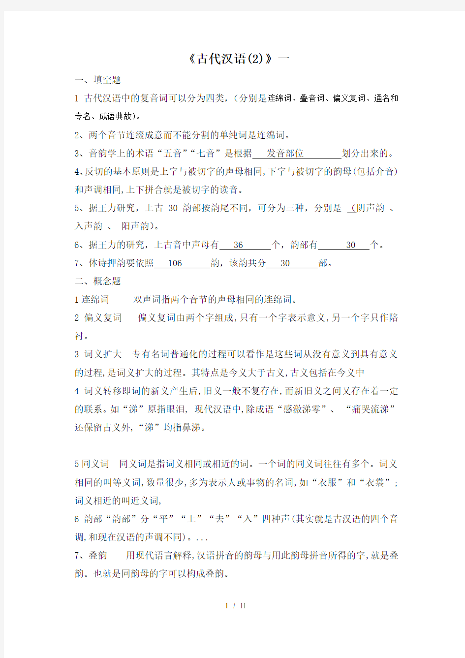 《古代汉语(1)》第一次作业