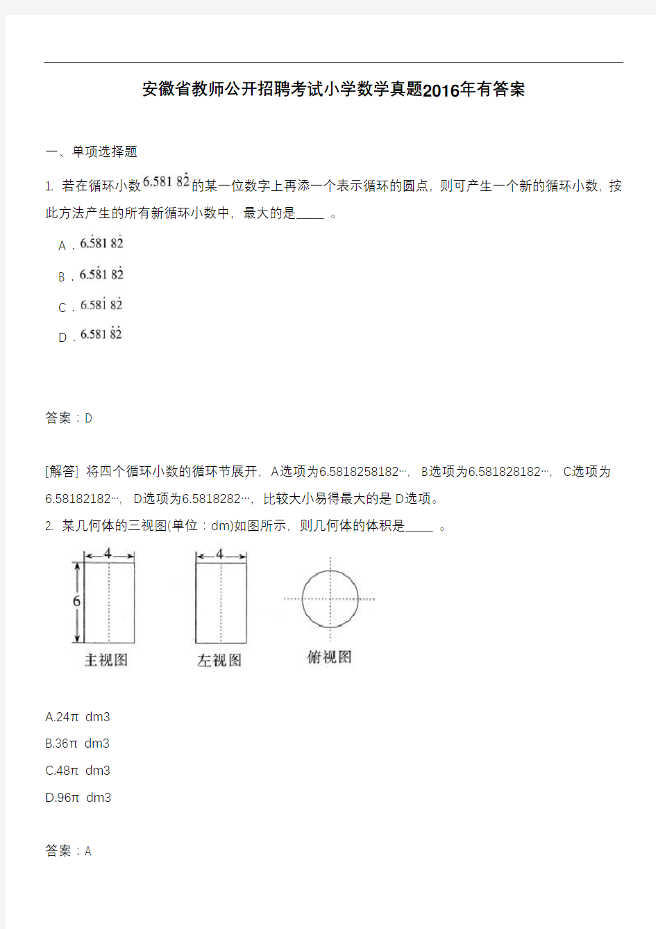 安徽省教师公开招聘考试小学数学真题2016年有答案