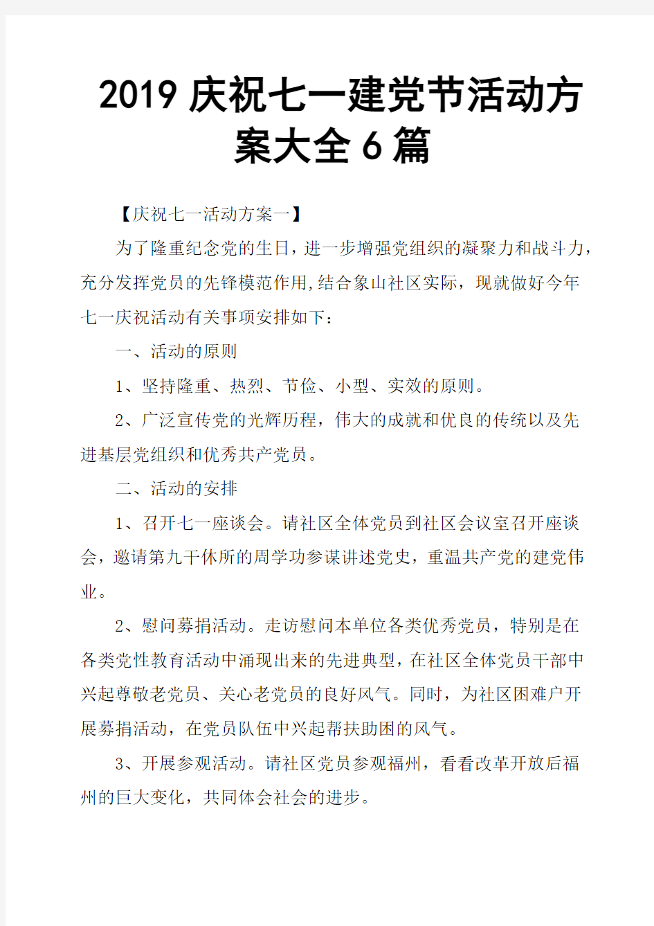 2019庆祝七一建党节活动方案大全6篇