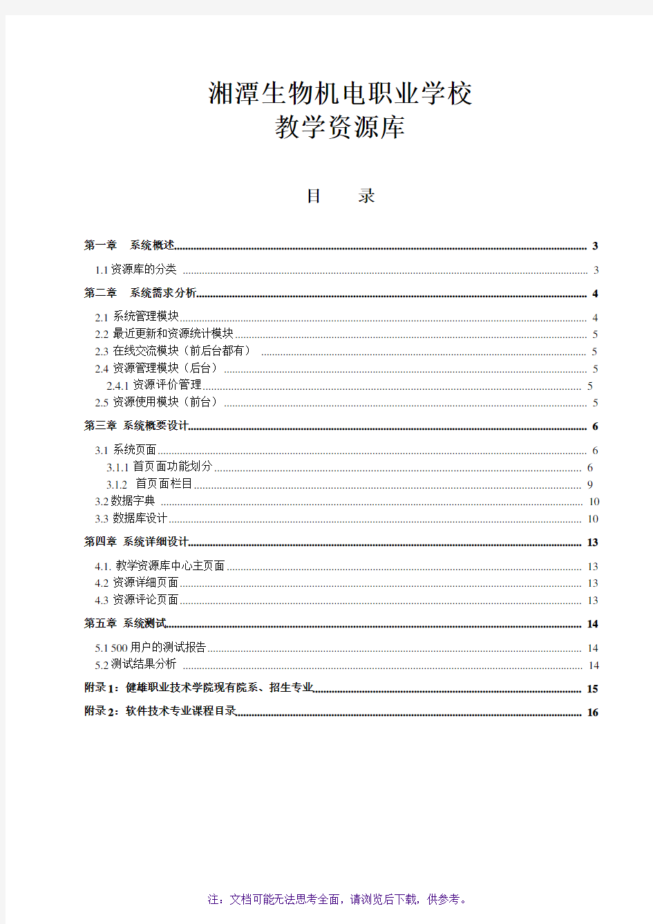 教学资源需求分析与报告