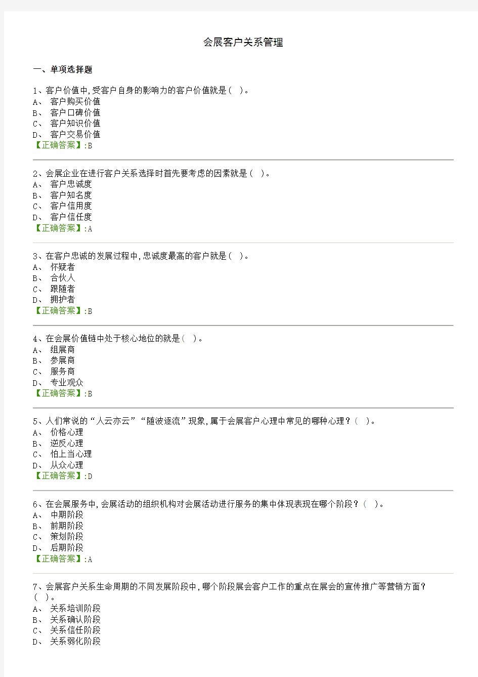 会展客户关系管理