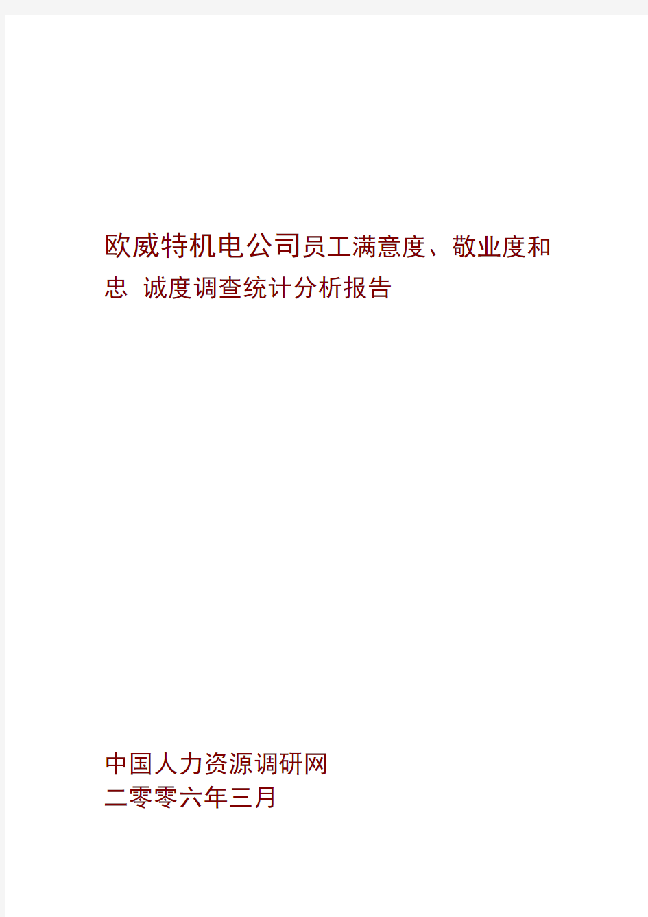 某公司员工综合调查统计分析报告