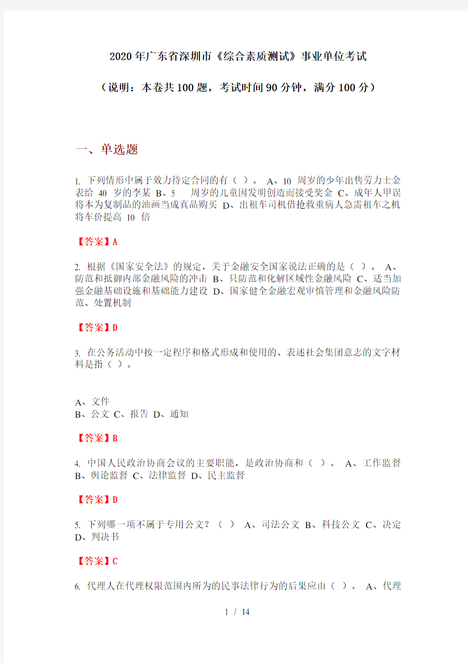 2020年广东省深圳市《综合素质测试》事业单位考试