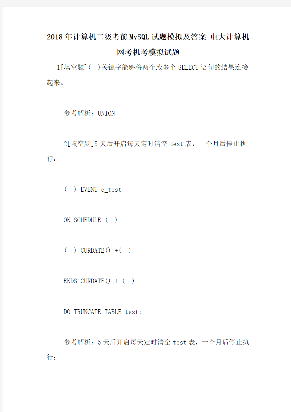 2018年计算机二级考前MySQL试题模拟及答案 电大计算机网考机考模拟试题