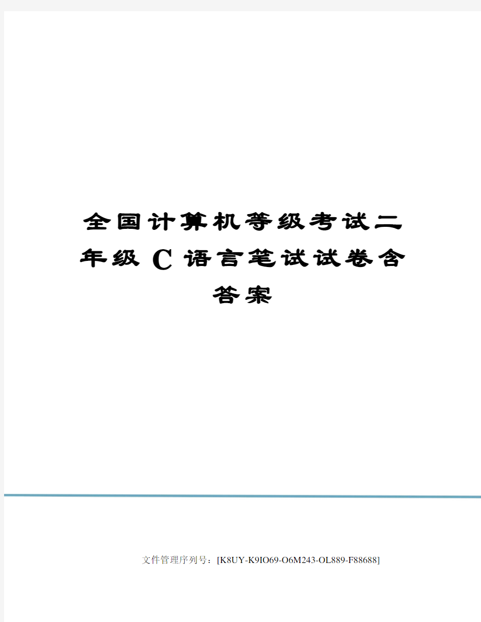 全国计算机等级考试二年级C语言笔试试卷含答案