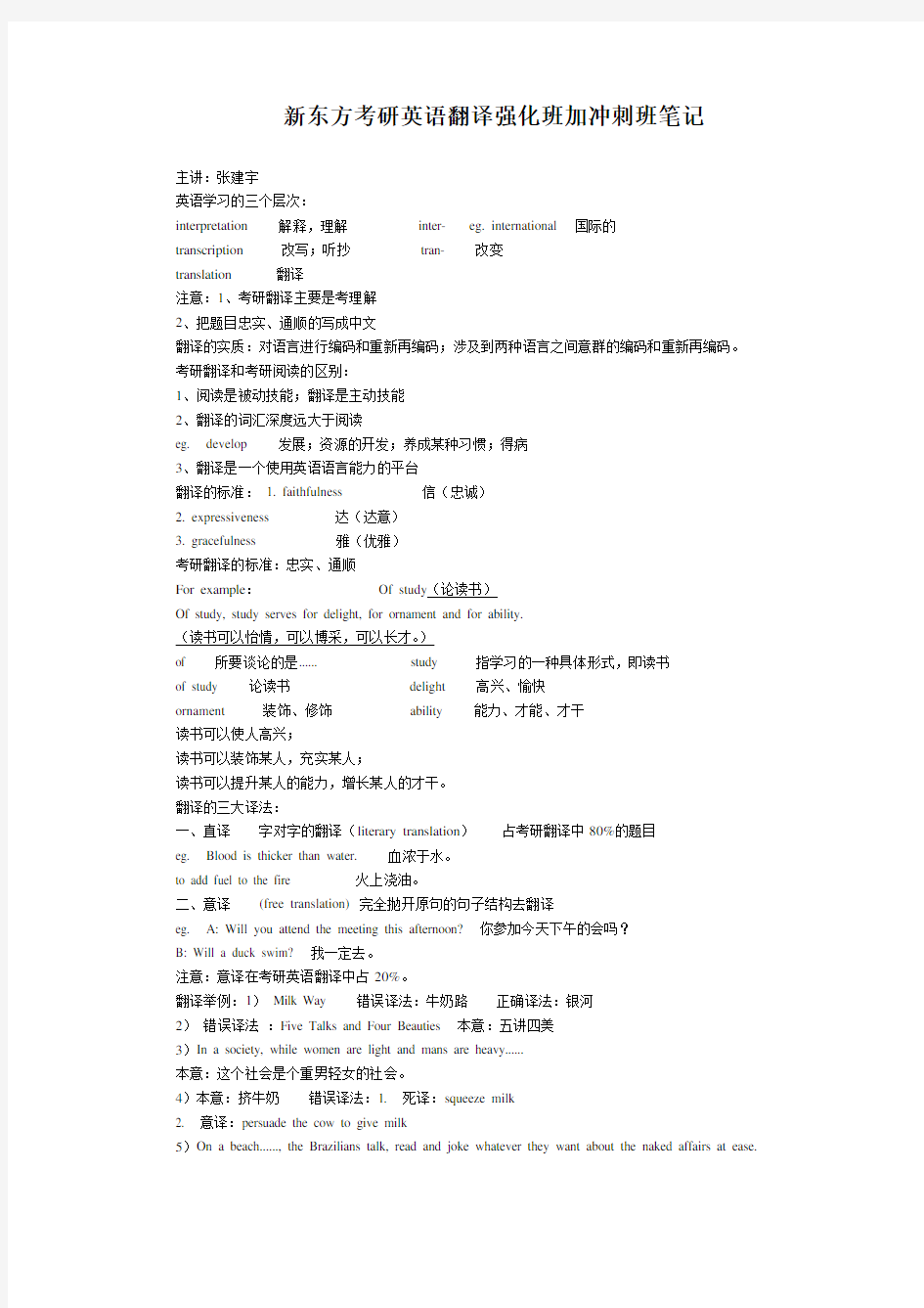 新东方考研英语翻译强化班加冲刺班笔记