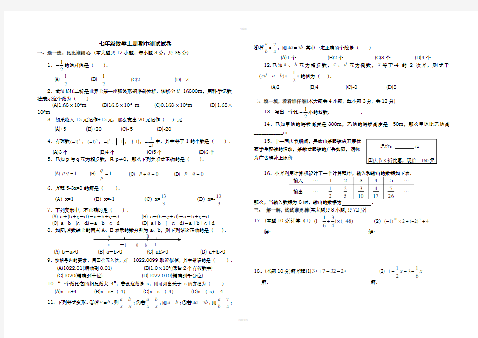 人教版七年级数学上册期中考试试卷