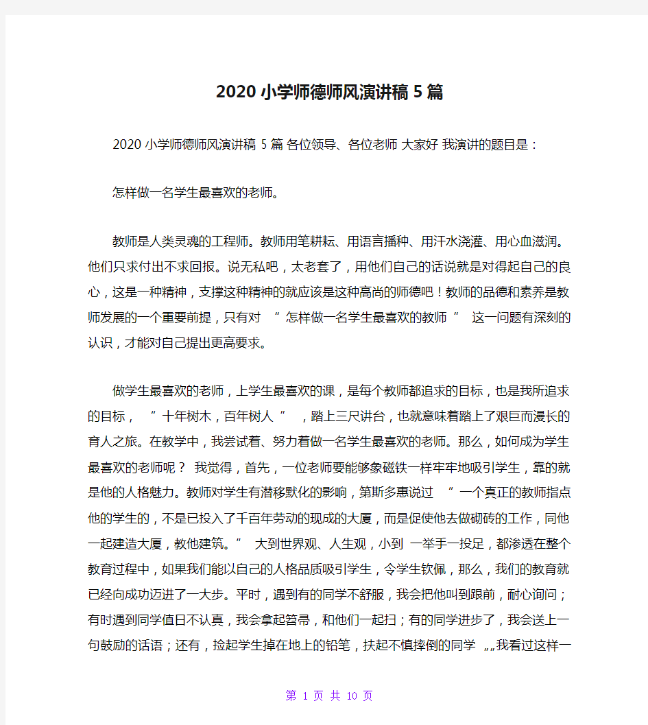 2020小学师德师风演讲稿5篇