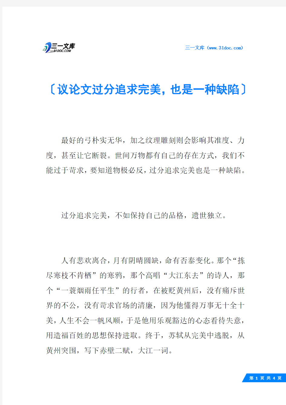 议论文过分追求完美,也是一种缺陷