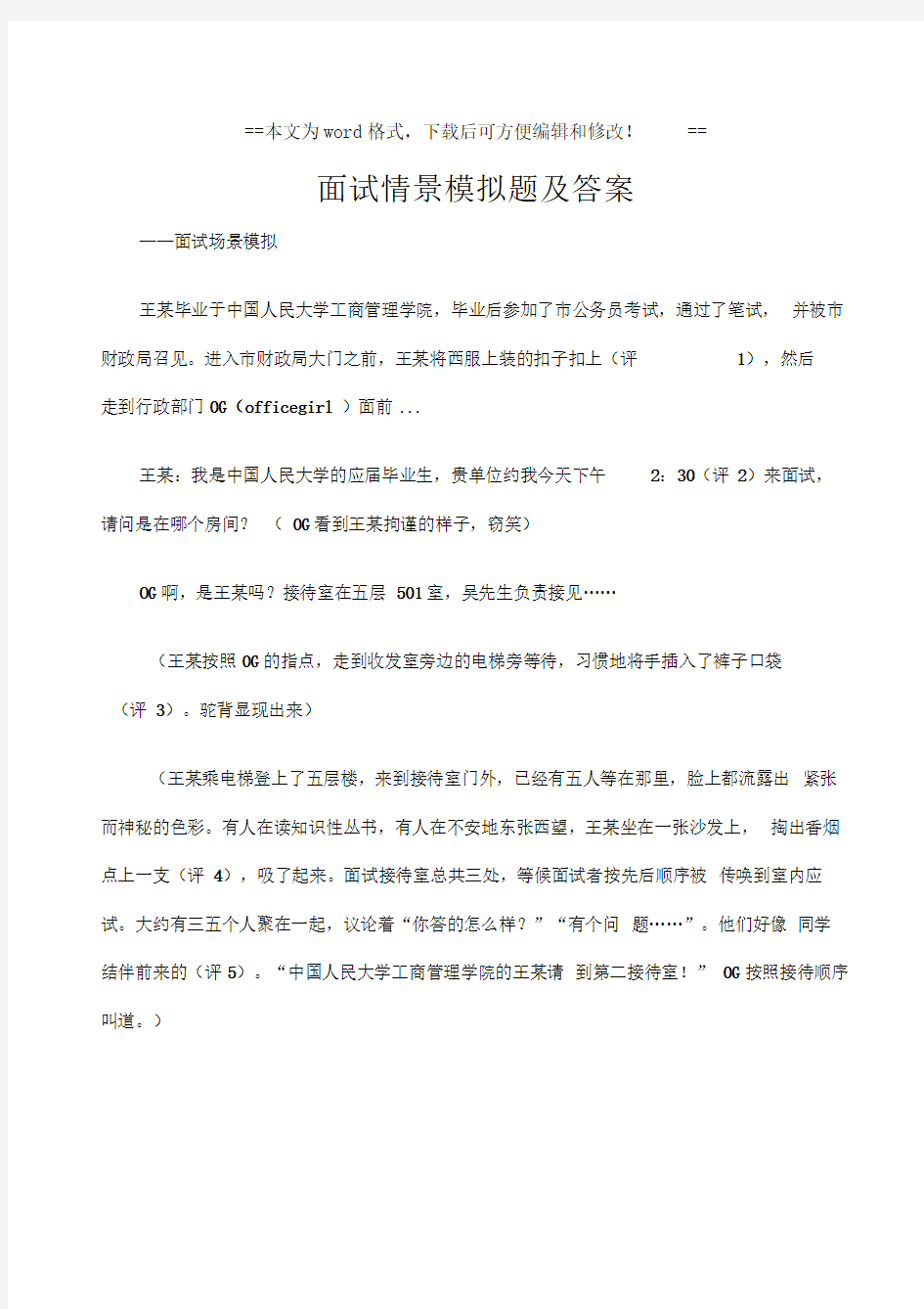 面试情景模拟题及答案范文