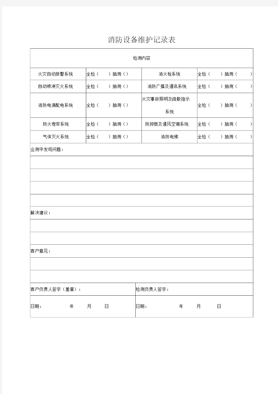 消防检查记录表