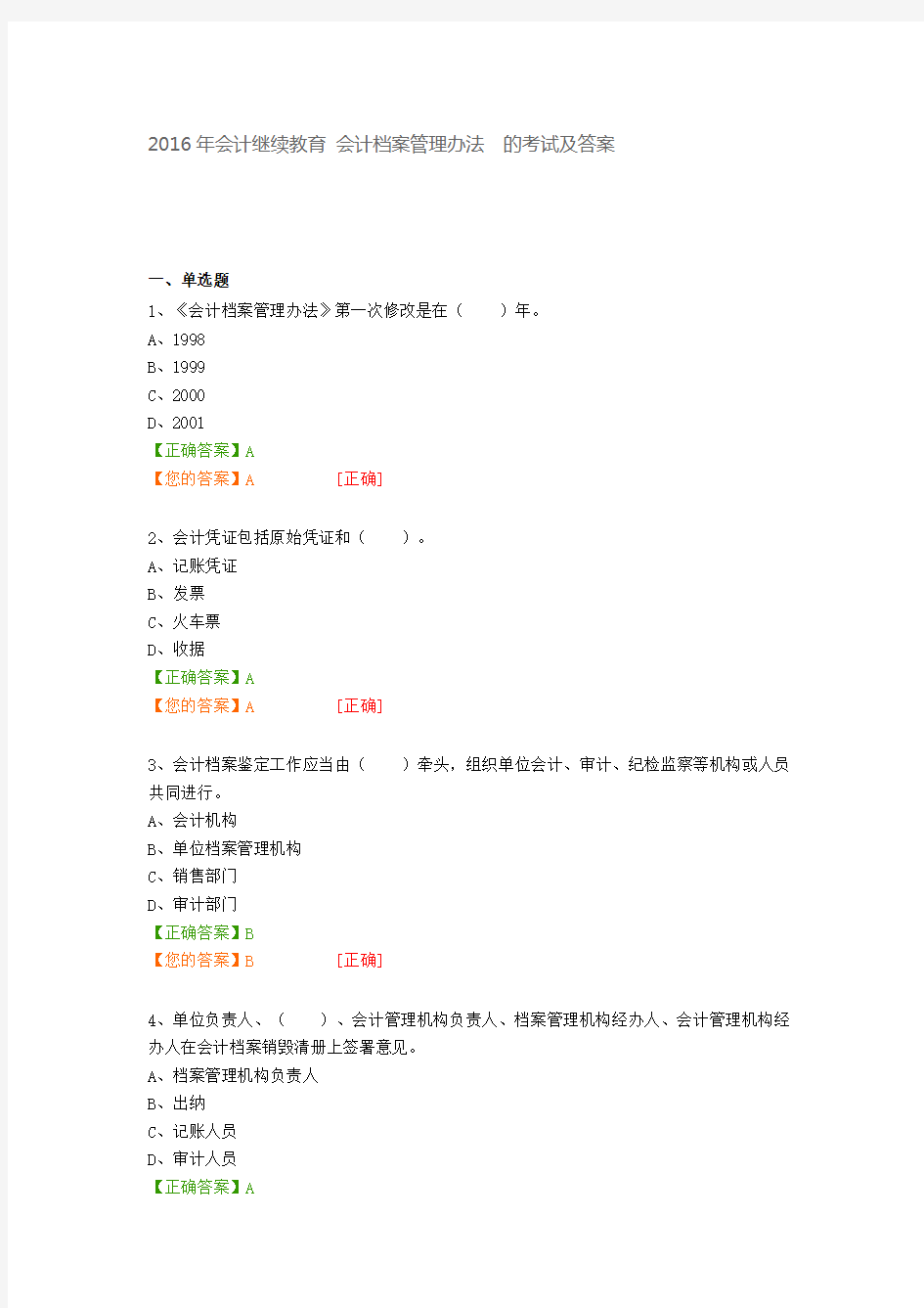 会计继续教育会计档案管理办法的考试及答案