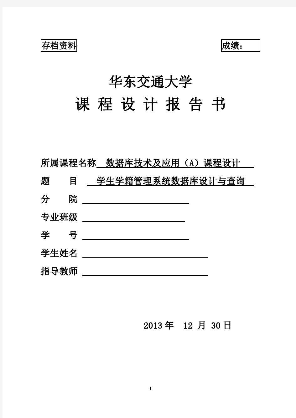 学生学籍管理系统数据库设计与查询