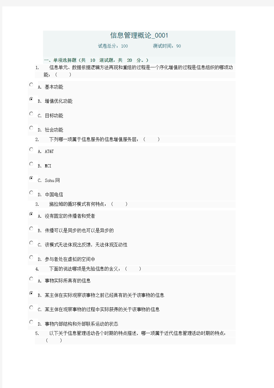 信息管理概论网上作业