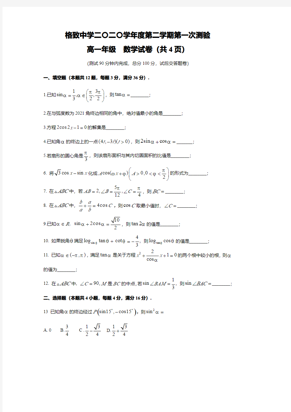 上海市格致中学2020-2021学年高一下学期3月数学月考卷 