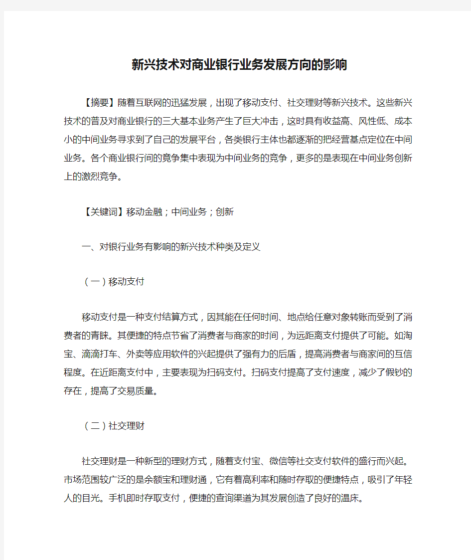 新兴技术对商业银行业务发展方向的影响