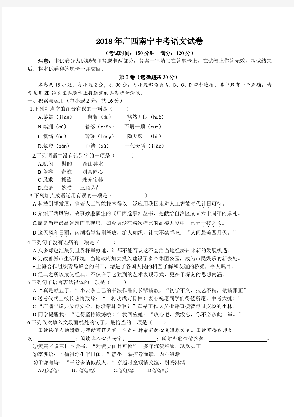 2018年广西南宁市中考语文试卷及解析