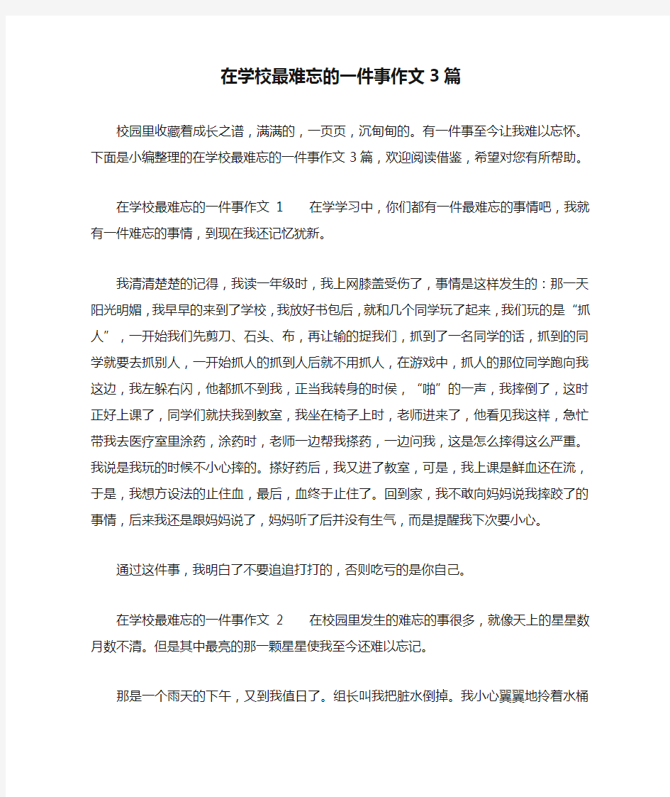 在学校最难忘的一件事作文3篇