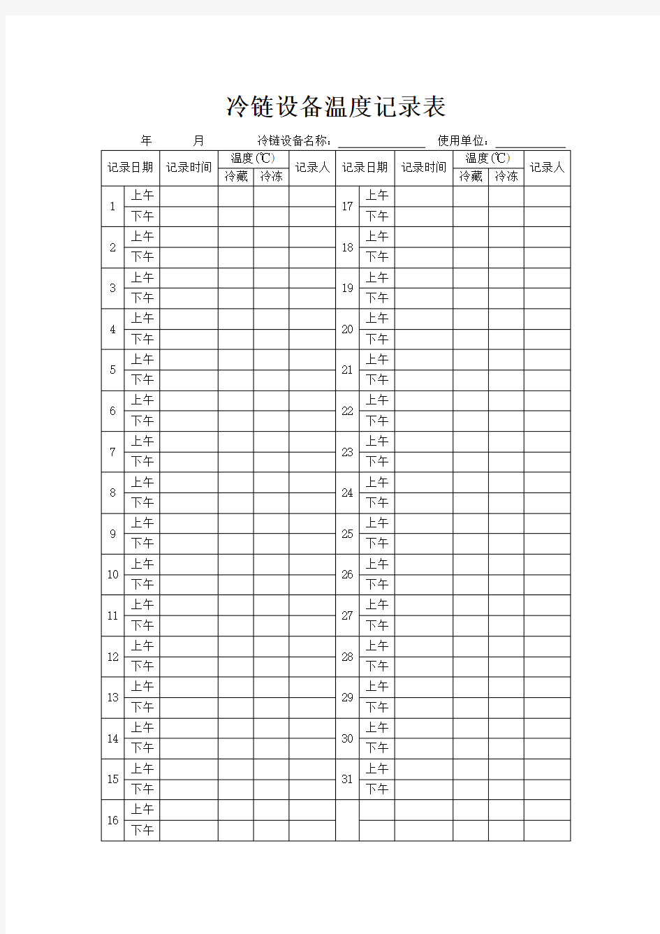 冷链设备温度记录表1