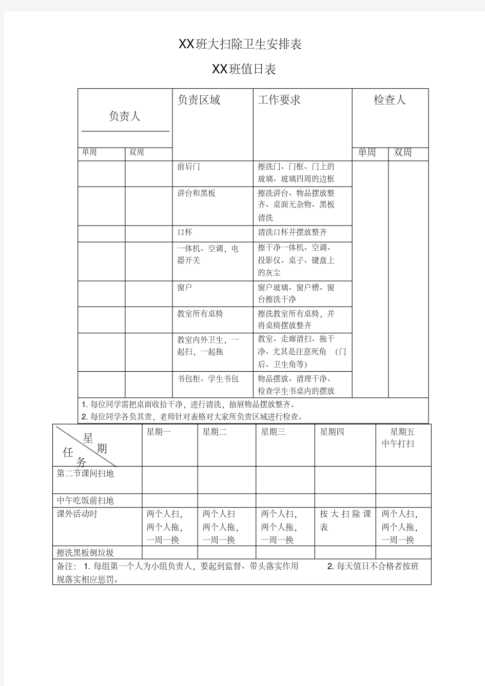 班级劳动值日表及卫生安排表模板