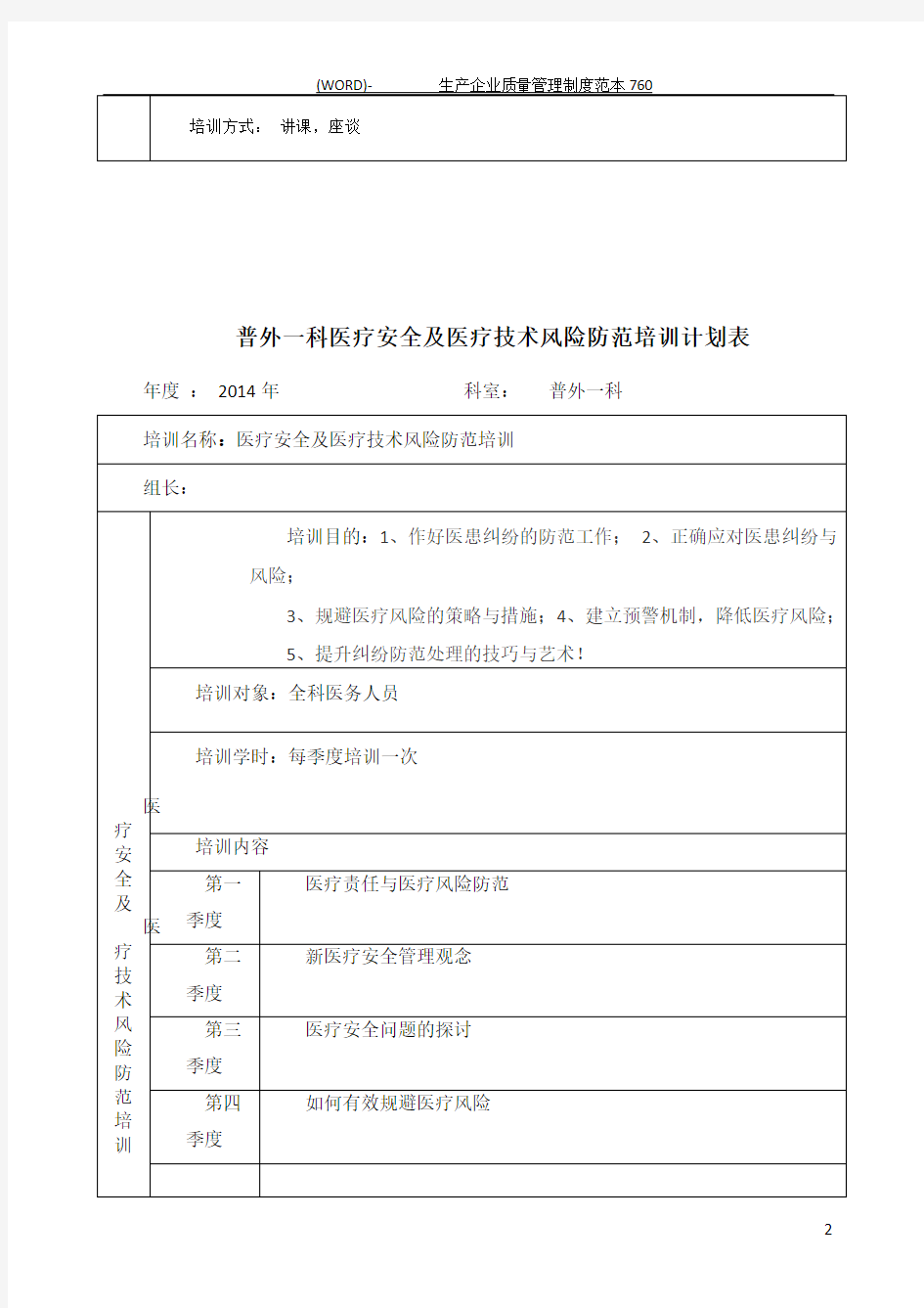 医疗风险防范培训计划表